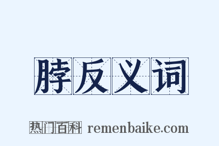 脖反义词是什么意思的图片